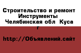 Строительство и ремонт Инструменты. Челябинская обл.,Куса г.